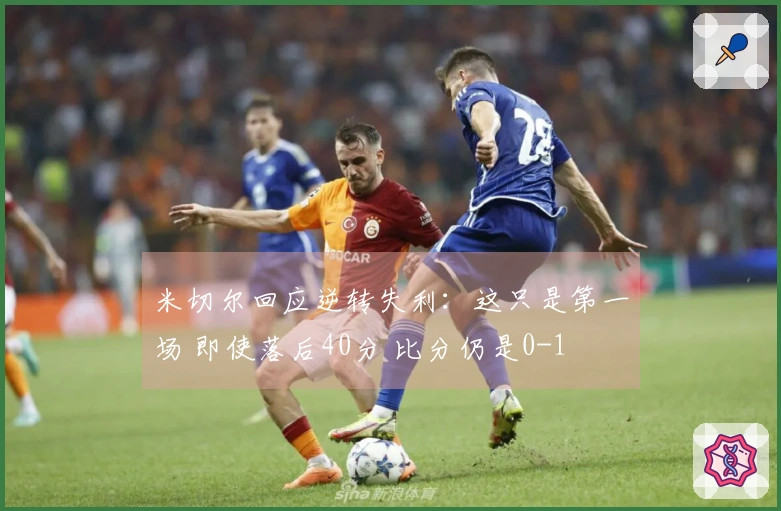 米切尔回应逆转失利：这只是第一场 即使落后40分 比分仍是0-1