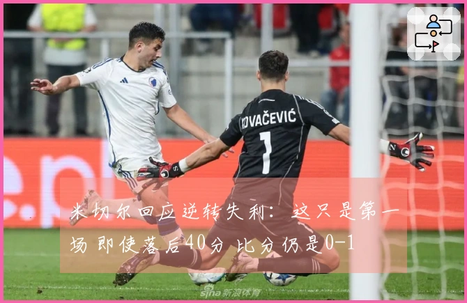 米切尔回应逆转失利：这只是第一场 即使落后40分 比分仍是0-1