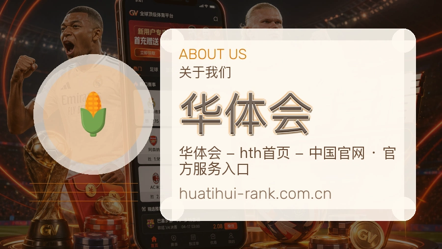 华体会服务范围介绍