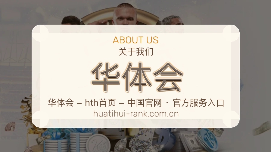 华体会关于我们